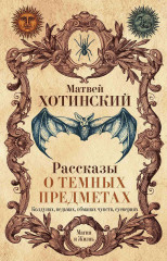 Рассказы о темных предметах, колдунах, ведьмах