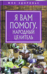 Я вам помогу. Народный целитель