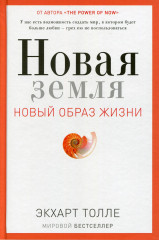 Новая земля. Новый образ жизни.