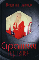 Странники терпенья