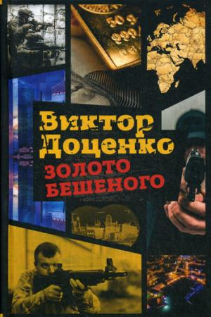 Золото Бешеного | Романы Виктора Доценко