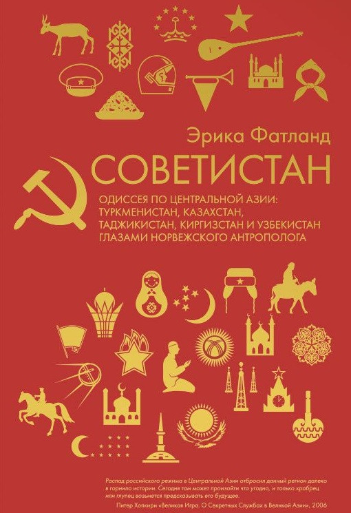 Советистан. Одиссея по Центральной Азии | Советистан