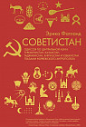 Советистан. Одиссея по Центральной Азии