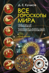 Все гороскопы мира