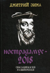 Нострадамус-2018