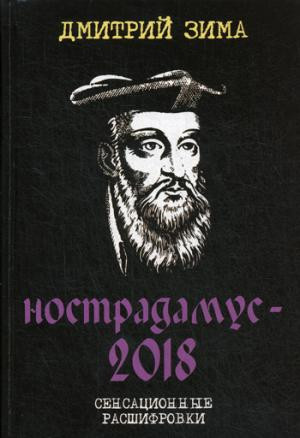 Нострадамус-2018