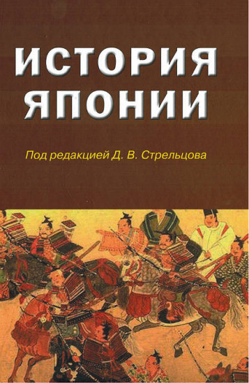 История Японии