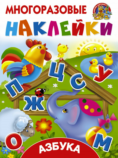 АзбукаАзбука. Многоразовые наклейки
