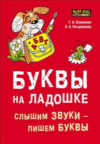 Буквы на ладошке