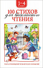 100 стихов для внеклассного чтения. 1-4 класс