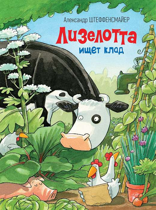 Лизелотта ищет клад | Лизелотта