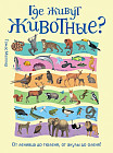 Где живут животные? От ленивца до тюленя, от акулы до оленя!