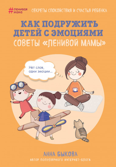 Как подружить детей с эмоциями. Советы «ленивой мамы»