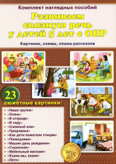 Развиваем связную речь у детей 5 лет