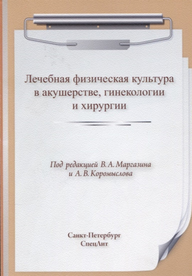 Лечебная физическая культура в акушерстве