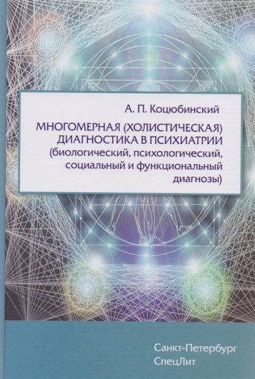 Многомерная (холистическая) диагностика в психиатрии (биологический, психологический, социальный..