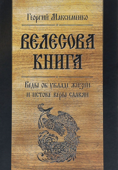 Велесова книга. Веды об укладе жизни и истоке веры славян