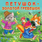 Петушок-золотой гребешок