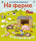 На ферме