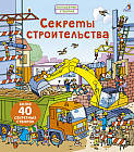 Секреты строительства