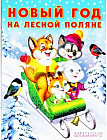 Новый год на лесной поляне