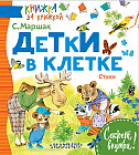 Детки в клетке