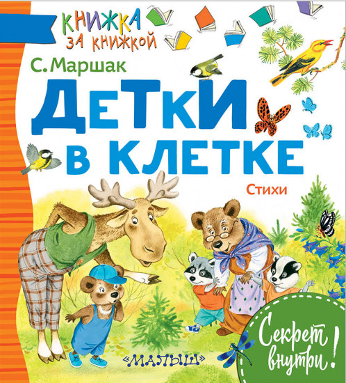 Детки в клетке