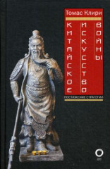 Китайское искусство войны
