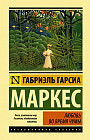 Любовь во время чумы