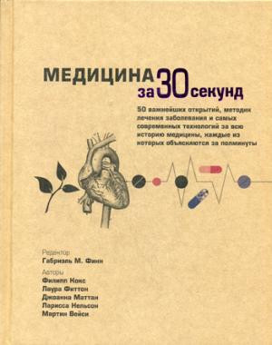 Медицина за 30 секунд