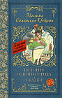 История одного города. Сказки: сатирический роман