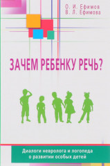 Зачем ребенку речь?