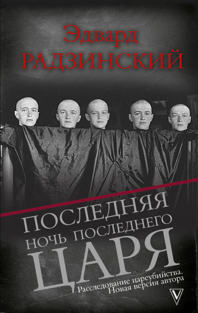 Последняя ночь последнего царя. Расследование цареубийства. Новая версия автора | Краткий курс истории