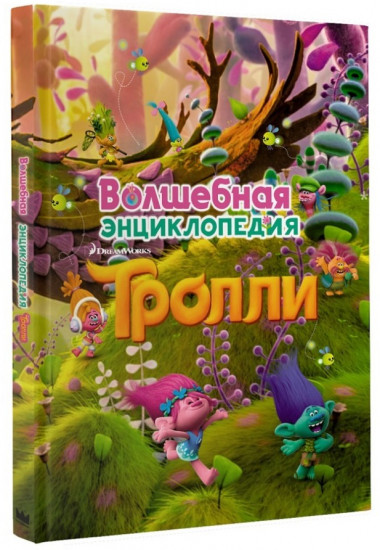 Волшебная энциклопедия. Тролли