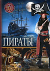 Пираты