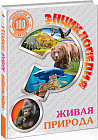 Живая природа. Энциклопедия