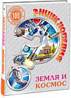 Энциклопедия. Земля и космос. 100 вопросов и ответов