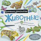 Животные. Раскраска-конструктор