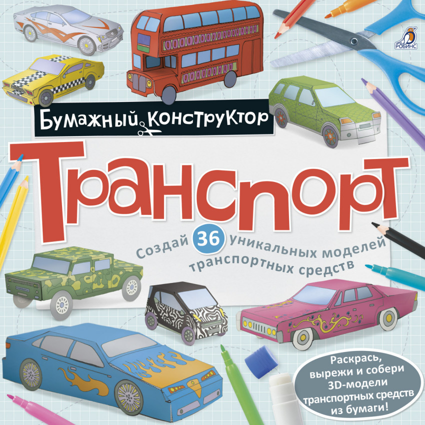 Транспорт. Раскраска-конструктор | Бумажный конструктор