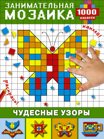 Чудесные узоры