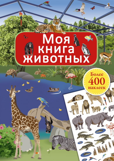 Моя книга животных (+ наклейки)