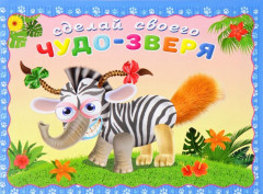 Сделай своего чудо-зверя. Травожуй