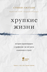 Хрупкие жизни