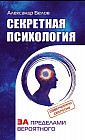 Секретная психология. Как обнаружить в себе дар экстрасенса