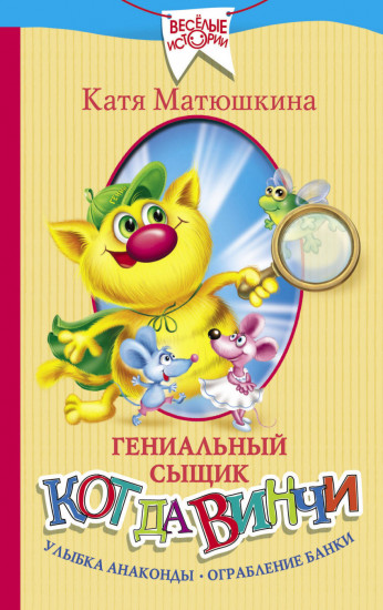 Гениальный сыщик кот да Винчи