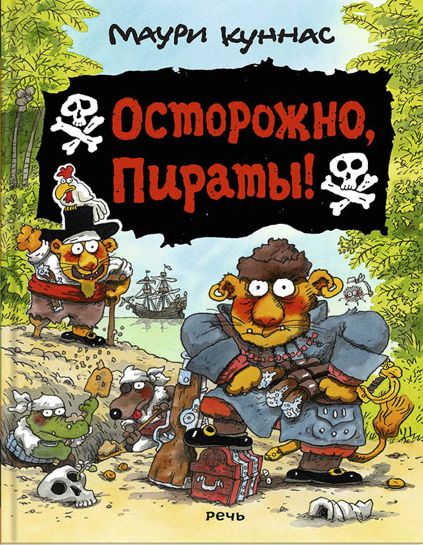 Осторожно, пираты! | Весёлые приключения с Маури Куннасом