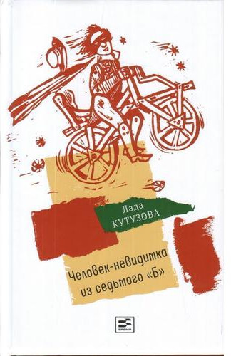 Человек-невидимка из седьмого 