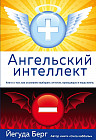 Ангельский интеллект