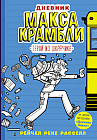 Дневник Макса Крамбли. Герой из шкафчика
