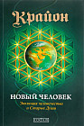 Крайон. Новый Человек